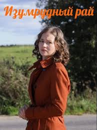 Изумрудный рай