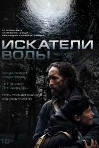 Искатели воды